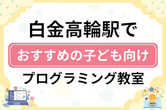 【子ども向け】白金高輪駅でおすすめのキッズプログラミング・ロボット教室5選比較！のサムネイル画像