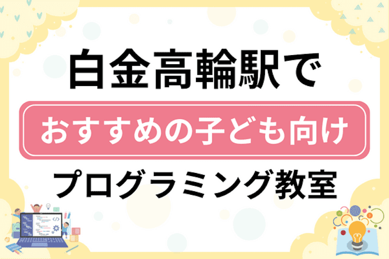 【子ども向け】白金高輪駅でおすすめのキッズプログラミング・ロボット教室5選比較！