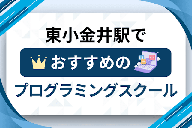 東小金井駅のプログラミングスクール厳選12社！大人・社会人おすすめ教室