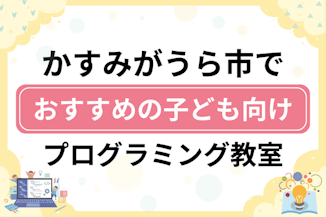 【子ども向け】かすみがうら市でおすすめのキッズプログラミング・ロボット教室6選比較！のサムネイル画像