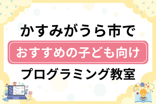 かすみがうら市の子どもプログラミング教室・ロボット教室厳選6社！小学生やキッズにおすすめ