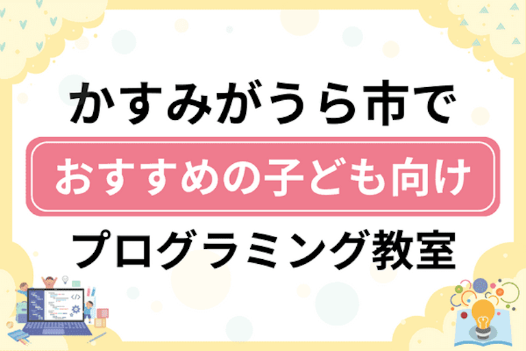 【子ども向け】かすみがうら市でおすすめのキッズプログラミング・ロボット教室6選比較！