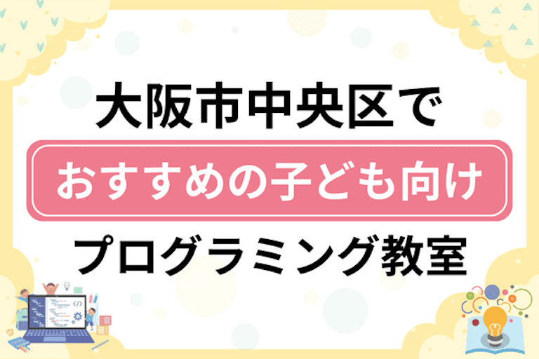 【子ども向け】大阪市中央区でおすすめのキッズプログラミング・ロボット教室15選比較！