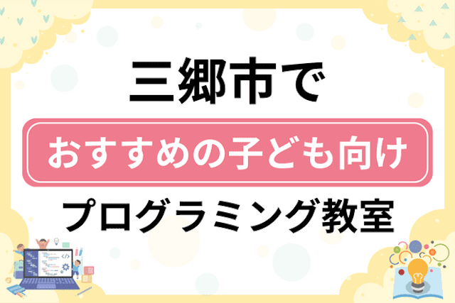 三郷市の子どもプログラミング教室・ロボット教室厳選7社！小学生やキッズにおすすめ