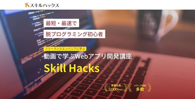 Skill Hacks（スキルハックス）