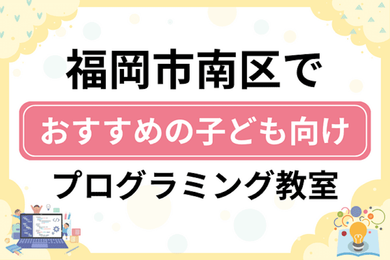 【子ども向け】福岡市南区でおすすめのキッズプログラミング・ロボット教室13選比較！