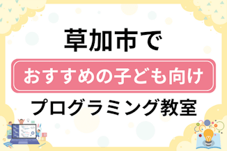 【子ども向け】草加市でおすすめのキッズプログラミング・ロボット教室11選比較！のサムネイル画像