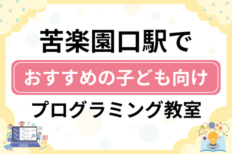 【子ども向け】苦楽園口駅でおすすめのキッズプログラミング・ロボット教室5選比較！