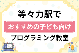 【子ども向け】等々力駅でおすすめのキッズプログラミング・ロボット教室5選比較！のサムネイル画像