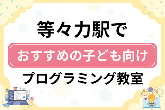 等々力駅の子どもプログラミング教室・ロボット教室厳選5社！小学生やキッズにおすすめ