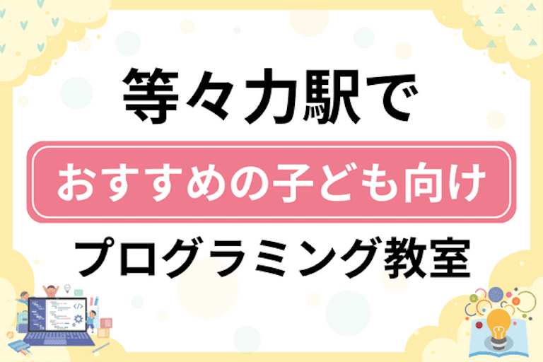 【子ども向け】等々力駅でおすすめのキッズプログラミング・ロボット教室5選比較！