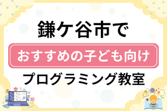 【子ども向け】鎌ケ谷市でおすすめのキッズプログラミング・ロボット教室7選比較！のサムネイル画像