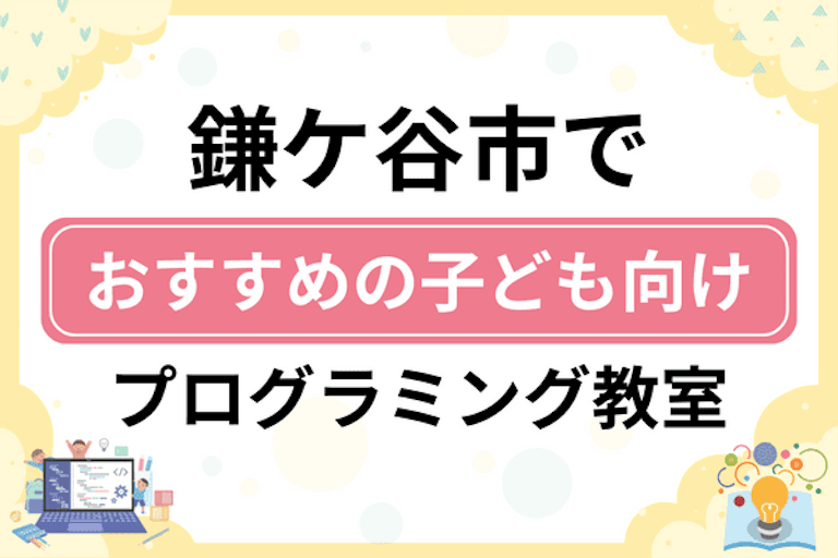 【子ども向け】鎌ケ谷市でおすすめのキッズプログラミング・ロボット教室7選比較！