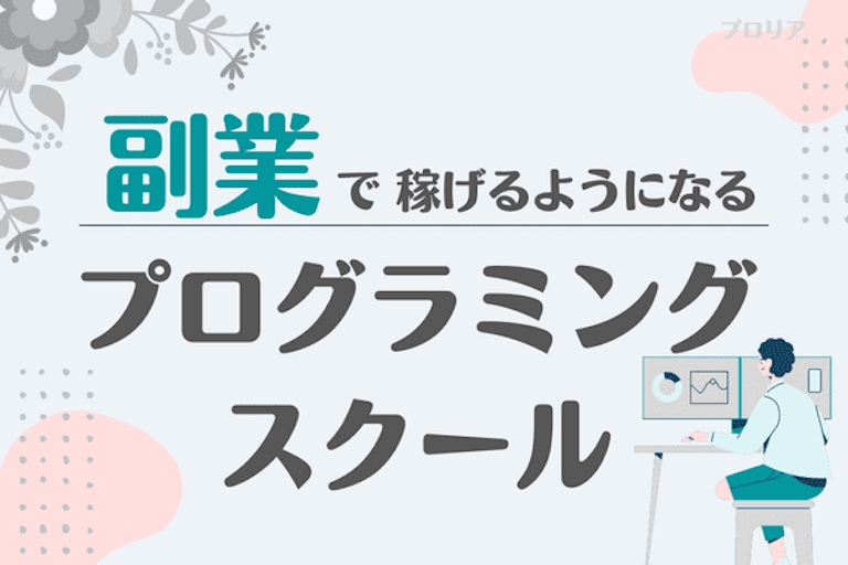 副業におすすめのプログラミングスクール5選!未経験からでもプログラミングで稼ぐ方法も紹介