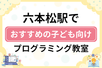 【子ども向け】六本松駅でおすすめのキッズプログラミング・ロボット教室10選比較！のサムネイル画像