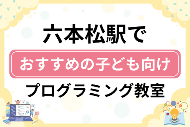 六本松駅の子どもプログラミング教室・ロボット教室厳選10社！小学生やキッズにおすすめ