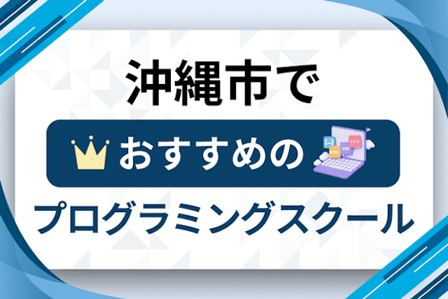 沖縄市のプログラミングスクール厳選14社！大人・社会人おすすめ教室