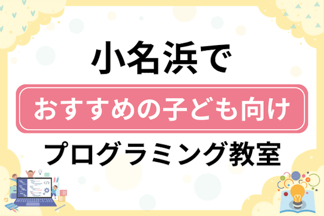 いわき市小名浜の子どもプログラミング教室・ロボット教室厳選7社！小学生やキッズにおすすめ