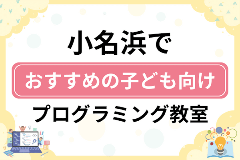 【子ども向け】いわき市小名浜でおすすめのキッズプログラミング・ロボット教室7選比較！