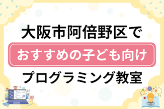 【子ども向け】大阪市阿倍野区でおすすめのキッズプログラミング・ロボット教室11選比較！のサムネイル画像