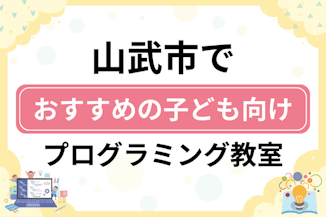 【子ども向け】山武市でおすすめのキッズプログラミング・ロボット教室5選比較！のサムネイル画像