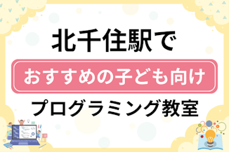 【子ども向け】北千住駅でおすすめのキッズプログラミング・ロボット教室7選比較！のサムネイル画像