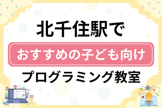 北千住駅の子どもプログラミング教室・ロボット教室厳選7社！小学生やキッズにおすすめ