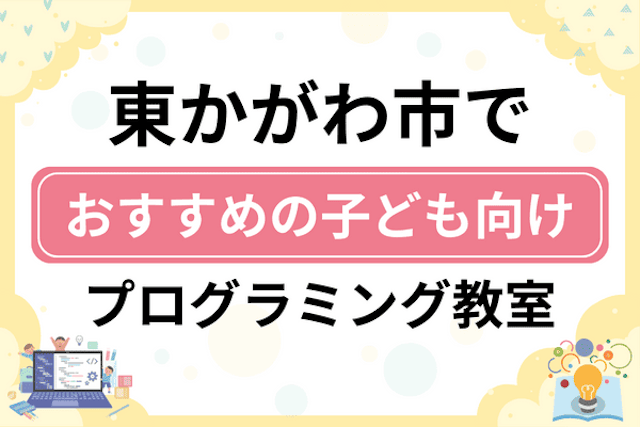 東かがわ市の子どもプログラミング教室・ロボット教室厳選5社！小学生やキッズにおすすめ