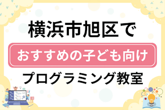 【子ども向け】横浜市旭区でおすすめのキッズプログラミング・ロボット教室12選比較！のサムネイル画像