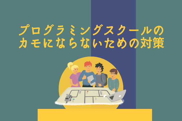 プログラミングスクールのカモにならないための対策