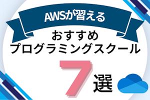 AWSが習えるプログラミングスクールおすすめ7選！無料や給付金制度があるスクールも紹介