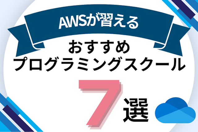 AWSが習えるプログラミングスクールおすすめ7選！無料や給付金制度があるスクールも紹介