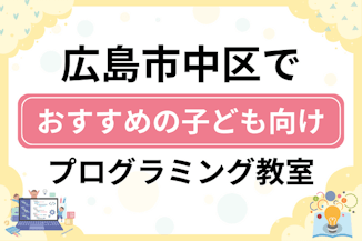 【子ども向け】広島市中区でおすすめのキッズプログラミング・ロボット教室14選比較！のサムネイル画像