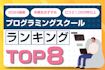 プログラミングスクール高評価ランキング！口コミで選んだおすすめ8社の特徴比較