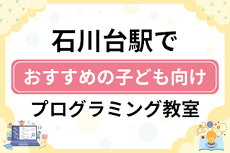 【子ども向け】石川台駅でおすすめのキッズプログラミング・ロボット教室8選比較！のサムネイル画像