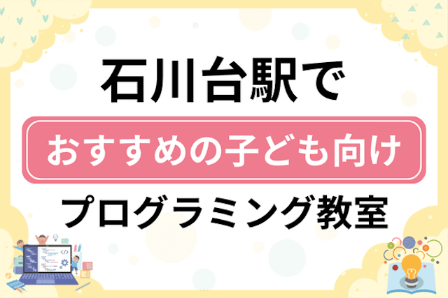 石川台駅の子どもプログラミング教室・ロボット教室厳選8社！小学生やキッズにおすすめ