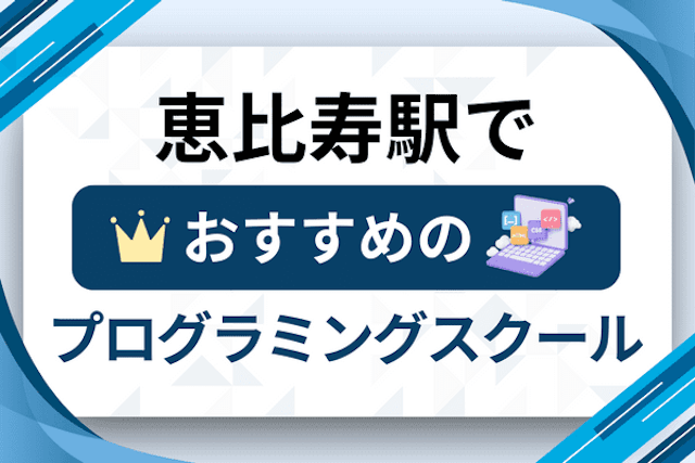 恵比寿駅のプログラミングスクール厳選13社！大人・社会人おすすめ教室