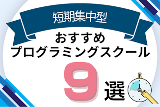 短期集中型おすすめプログラミングスクール9選！最短1ヶ月でスキル習得のサムネイル画像