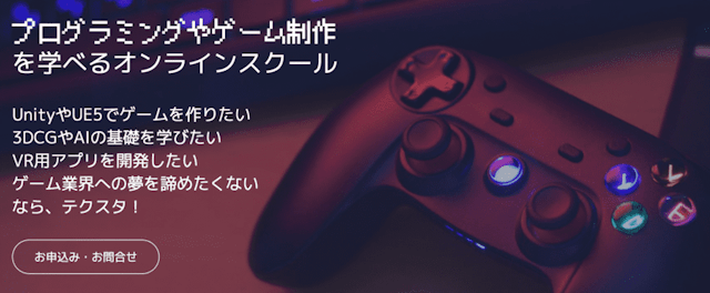ゲーム制作を学べるオンラインスクール