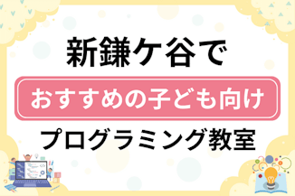 【子ども向け】鎌ケ谷市新鎌ケ谷でおすすめのキッズプログラミング・ロボット教室7選比較！のサムネイル画像