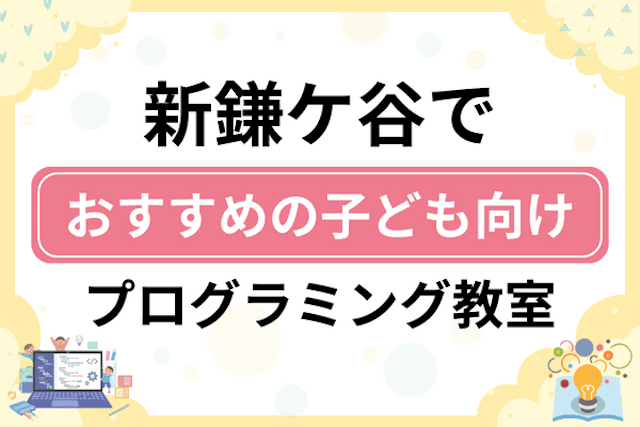 鎌ケ谷市新鎌ケ谷の子どもプログラミング教室・ロボット教室厳選7社ランキング2025！小学生やキッズにおすすめ