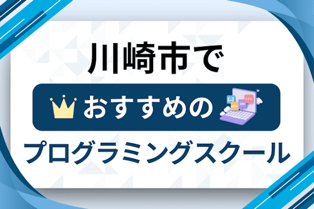 川崎市のプログラミングスクール厳選14社！大人・社会人おすすめ教室