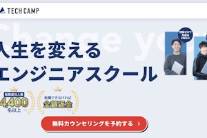 TECH CAMPの評判・口コミ・料金
