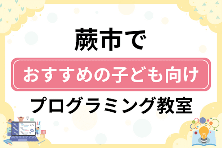 【子ども向け】蕨市でおすすめのキッズプログラミング・ロボット教室6選比較！