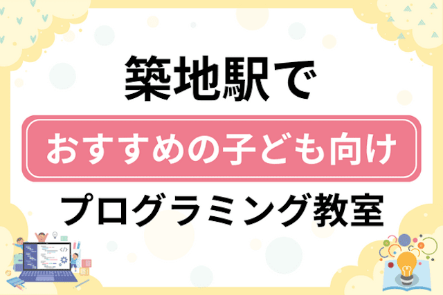 築地駅の子どもプログラミング教室・ロボット教室厳選7社！小学生やキッズにおすすめ