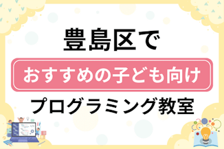 【子ども向け】豊島区でおすすめのキッズプログラミング・ロボット教室19選比較！のサムネイル画像