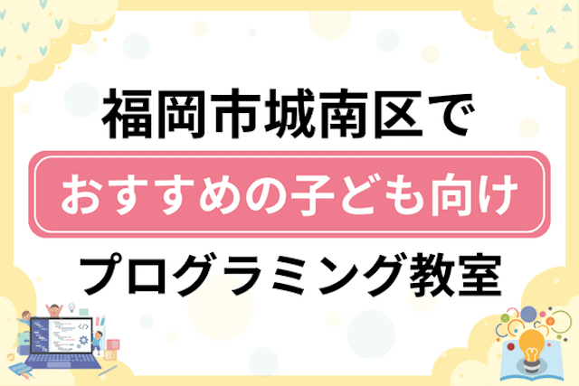 福岡市城南区の子どもプログラミング教室・ロボット教室厳選5社！小学生やキッズにおすすめ