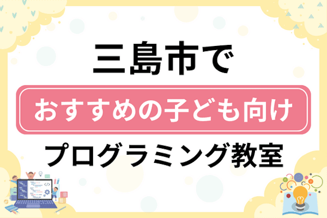 三島市の子どもプログラミング教室・ロボット教室厳選12社！小学生やキッズにおすすめ