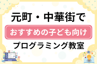 【子ども向け】元町・中華街でおすすめのキッズプログラミング・ロボット教室9選比較！のサムネイル画像