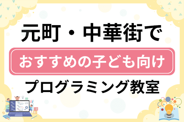 元町・中華街の子どもプログラミング教室・ロボット教室厳選9社！小学生やキッズにおすすめ